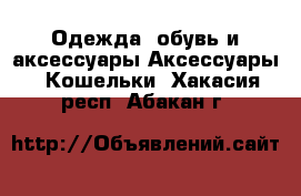Одежда, обувь и аксессуары Аксессуары - Кошельки. Хакасия респ.,Абакан г.